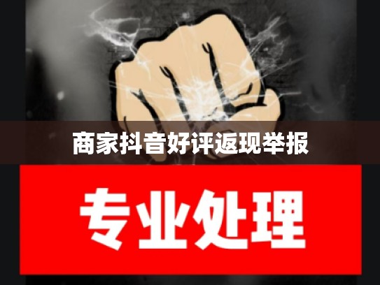 商家抖音好评返现举报
