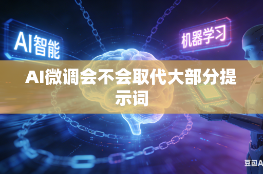 AI微调会不会取代大部分提示词