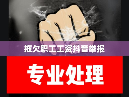 拖欠职工工资抖音举报