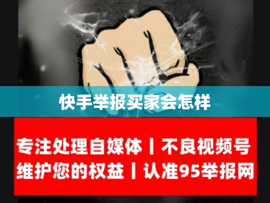 快手举报买家会怎样