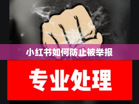 小红书如何防止被举报