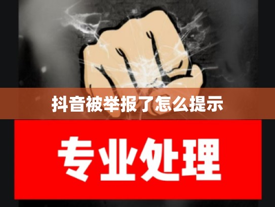 抖音被举报了怎么提示