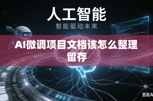 AI微调项目文档该怎么整理留存