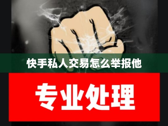 快手私人交易怎么举报他