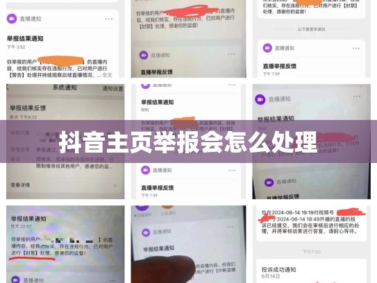 抖音主页举报会怎么处理