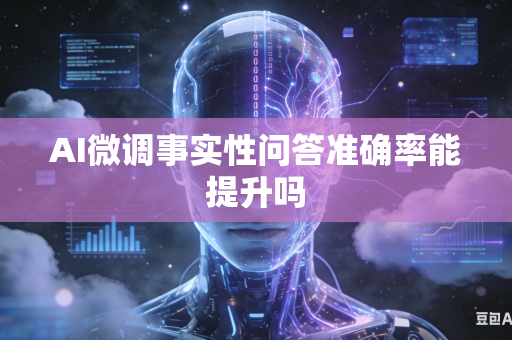AI微调事实性问答准确率能提升吗