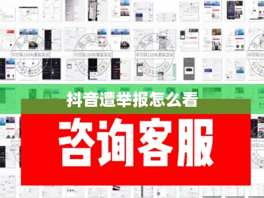 抖音遭举报怎么看