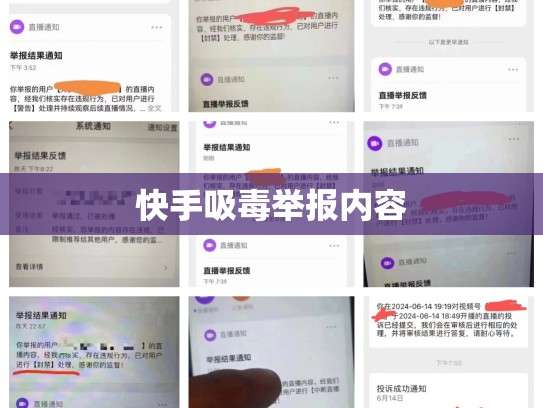 快手吸毒举报内容