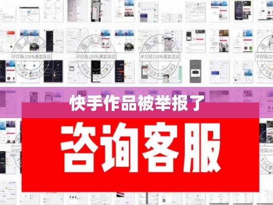快手作品被举报了