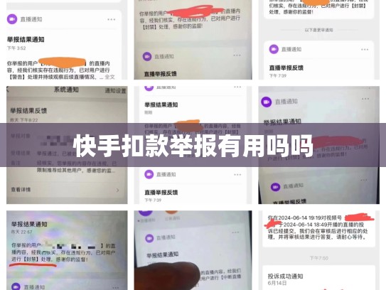 快手扣款举报有用吗吗