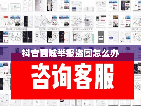 抖音商城举报盗图怎么办