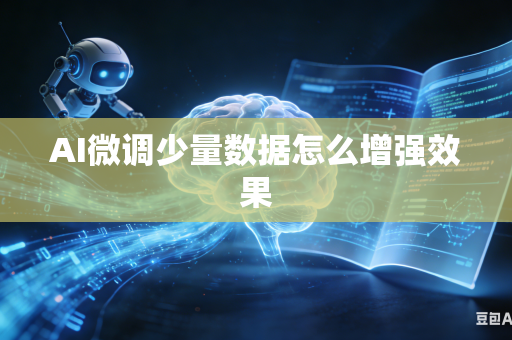 AI微调少量数据怎么增强效果
