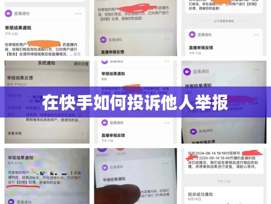 在快手如何投诉他人举报
