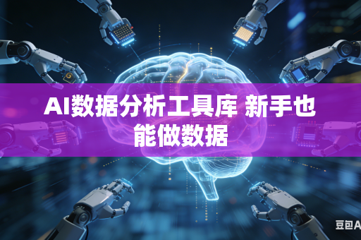 AI数据分析工具库 新手也能做数据