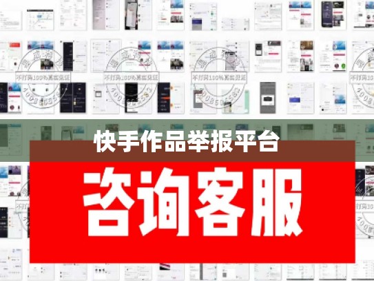 快手作品举报平台