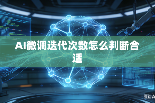 AI微调迭代次数怎么判断合适