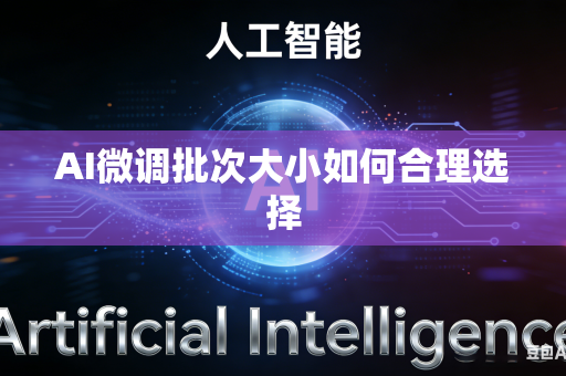 AI微调批次大小如何合理选择