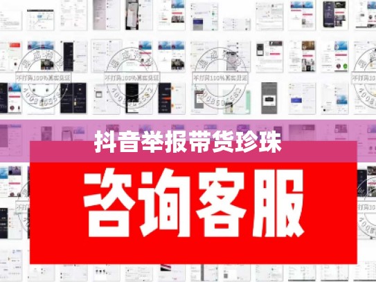 抖音举报带货珍珠