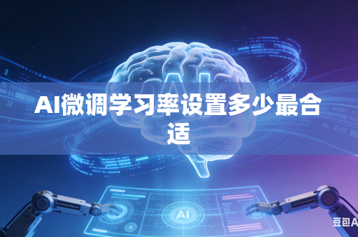 AI微调学习率设置多少最合适