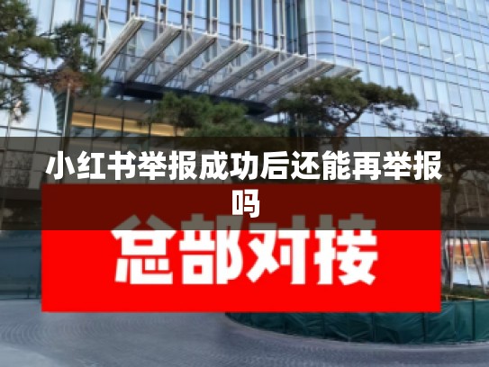 小红书举报成功后还能再举报吗