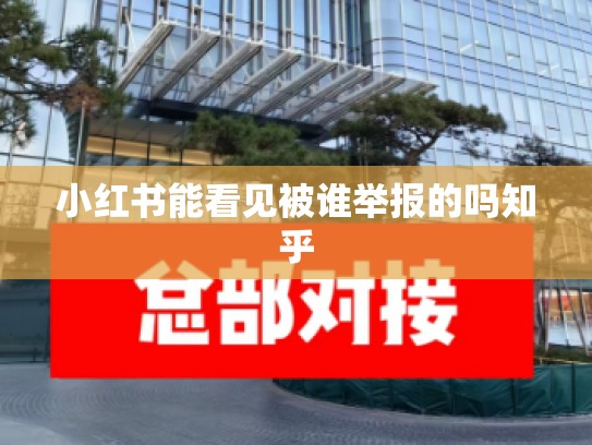 小红书能看见被谁举报的吗知乎