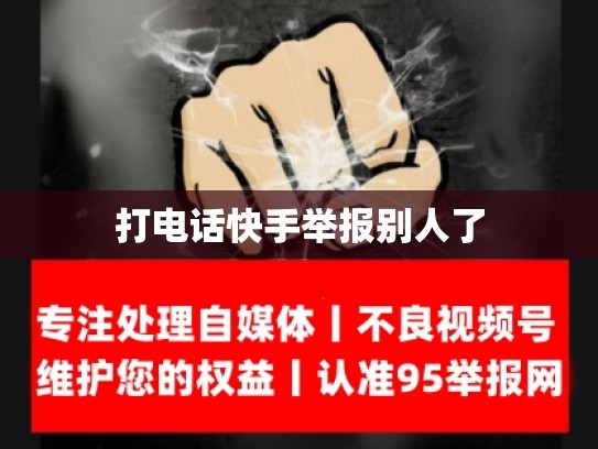 打电话快手举报别人了