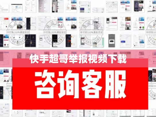 快手超哥举报视频下载