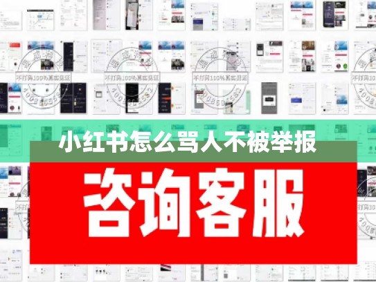 小红书怎么骂人不被举报
