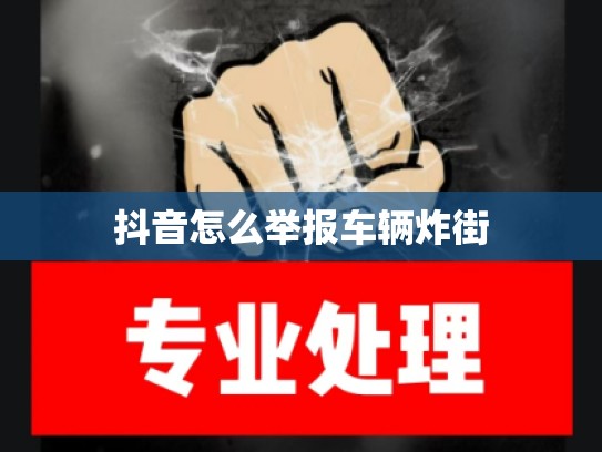 抖音怎么举报车辆炸街