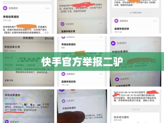 快手官方举报二驴