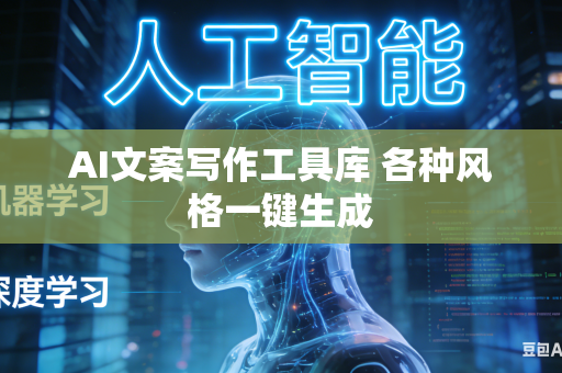 AI文案写作工具库 各种风格一键生成-第1张图片-AI优尚网