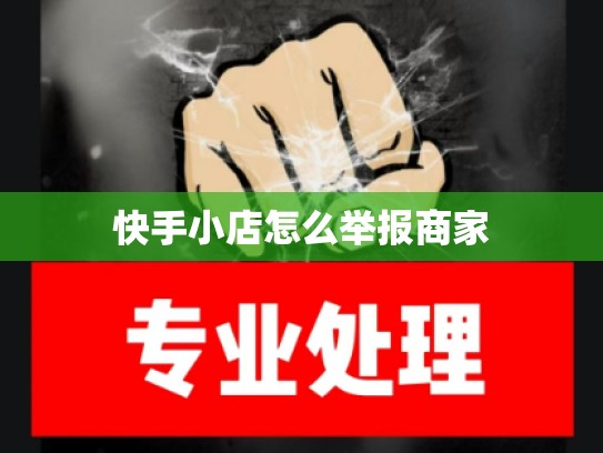 快手小店怎么举报商家