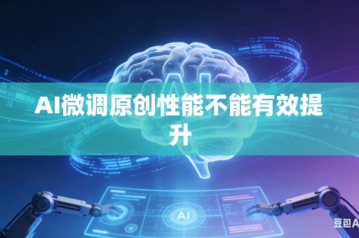 AI微调原创性能不能有效提升