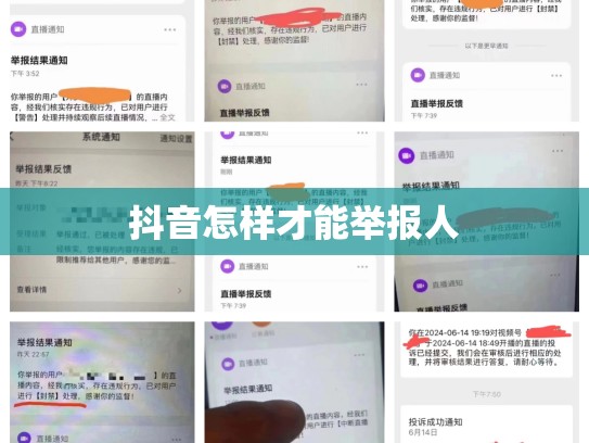 抖音怎样才能举报人