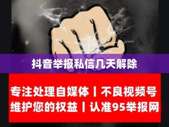 抖音举报私信几天解除