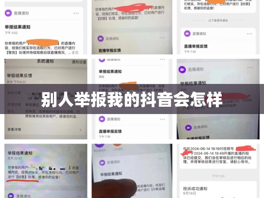 别人举报我的抖音会怎样