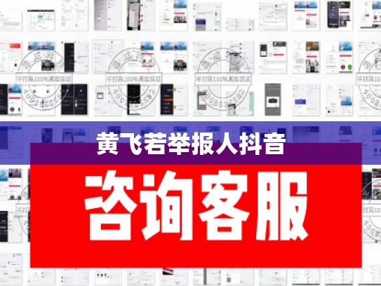 黄飞若举报人抖音