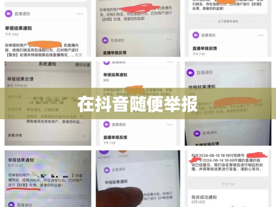 在抖音随便举报