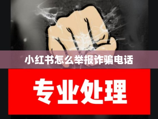 小红书怎么举报诈骗电话