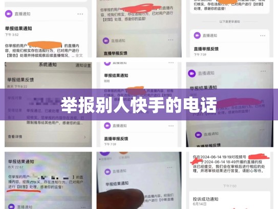举报别人快手的电话