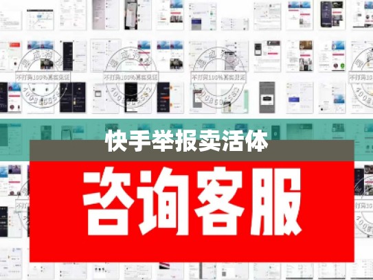 快手举报卖活体