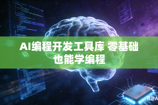 AI编程开发工具库 零基础也能学编程