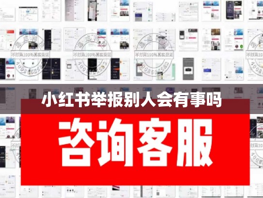 小红书举报别人会有事吗