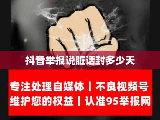 抖音举报说脏话封多少天