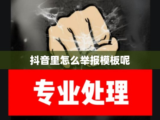 抖音里怎么举报模板呢