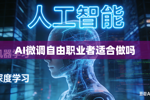 AI微调自由职业者适合做吗