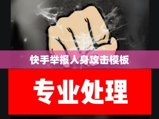 快手举报人身攻击模板