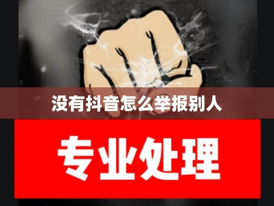 没有抖音怎么举报别人
