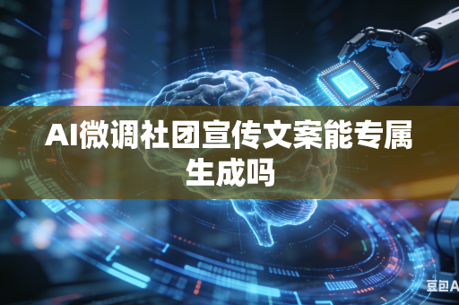 AI微调社团宣传文案能专属生成吗
