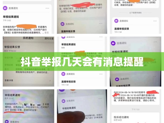 抖音举报几天会有消息提醒
